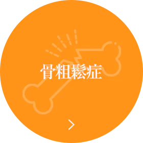 骨粗鬆症