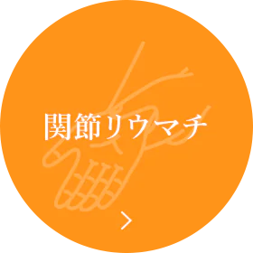 関節リウマチ